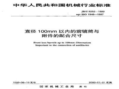 JB/T 8252-1999 直径100毫米以内的前镜筒与附件的配合尺寸