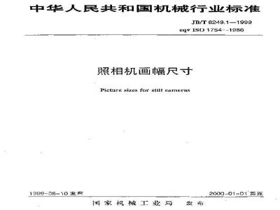 JB/T 8249.1-1999 照相机 画幅尺寸