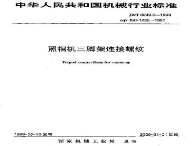 JB/T 8249.2-1999 照相机 三脚架连接螺纹