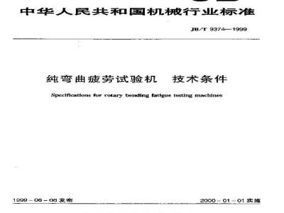 JB/T 9374-1999 纯弯曲疲劳试验机 技术条件