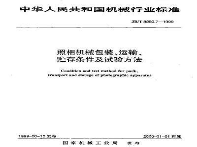 JB/T 8250.7-1999 照相机械包装、运输、贮存条件及试验方法