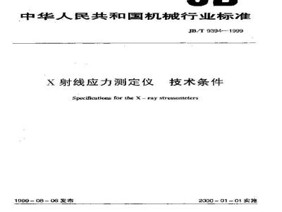 JB/T 9394-1999 X射线应力测定仪 技术条件