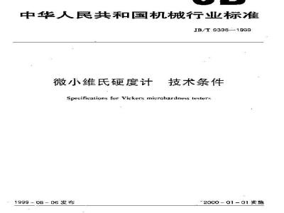JB/T 9398-1999 显微维氏硬度计 技术条件