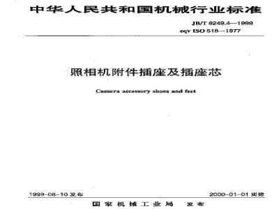 JB/T 8249.4-1999 照相机 附件插座及插座芯