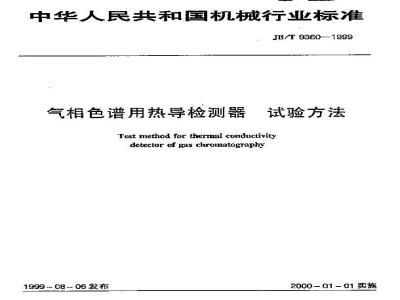 JB/T 9360-1999 气相色谱用热导检测器 试验方法