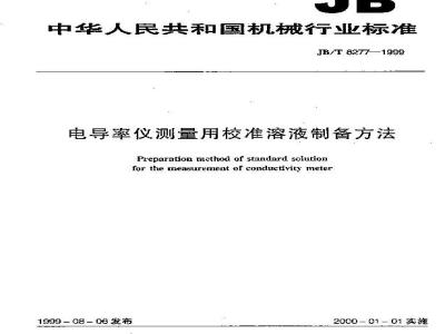 JB/T 8277-1999 电导率仪测量用校准溶液制备方法