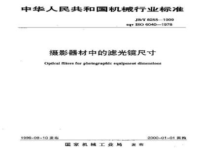 JB/T 8255-1999 摄影器材中的滤光镜 尺寸