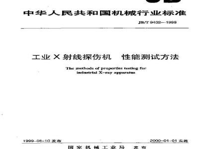 JB/T 9402-1999 工业X射线探伤机 性能测试方法