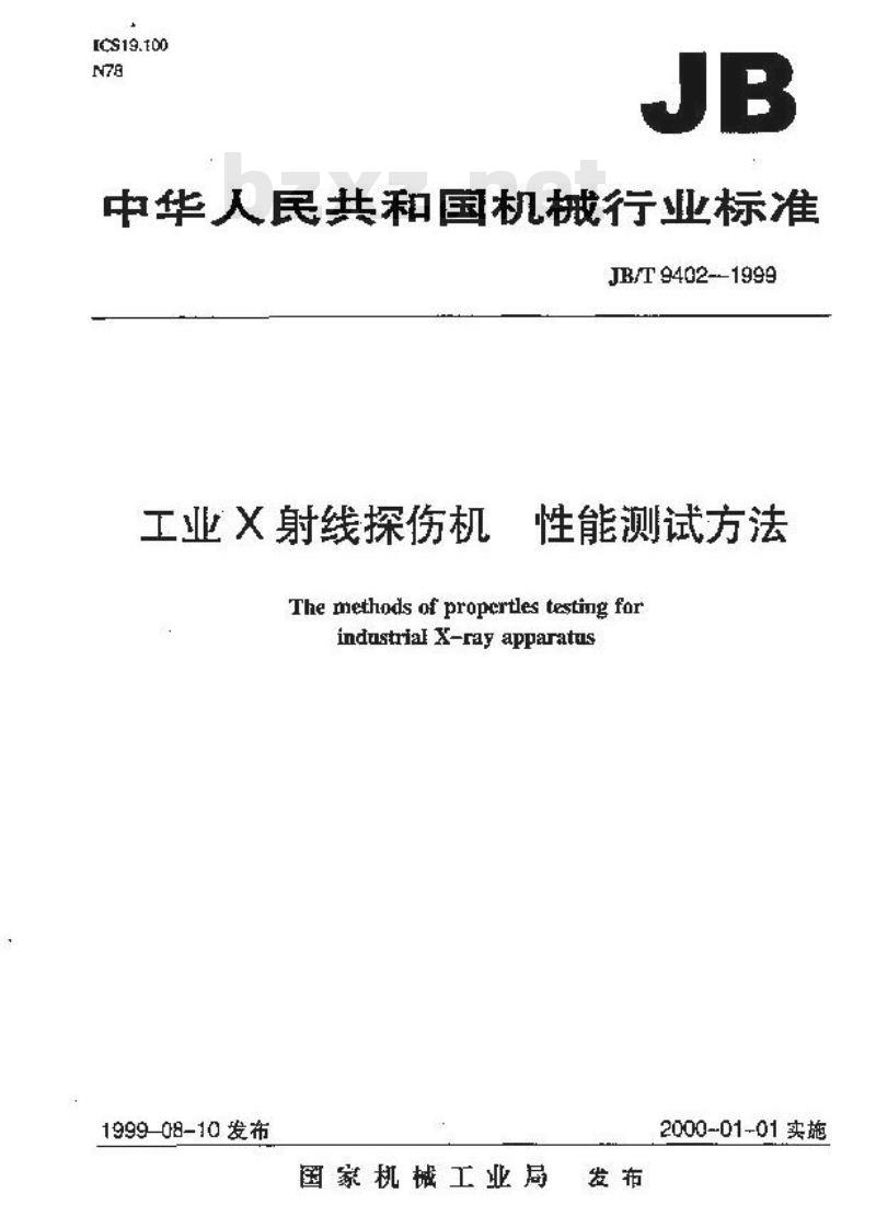 JB/T 9402-1999 工业X射线探伤机 性能测试方法 JB/T 9402-1999 工业X射线探伤机 性能测试方法
