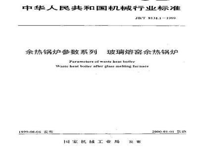 JB/T 8131.1-1999 余热锅炉参数系列 玻璃熔窑余热锅炉