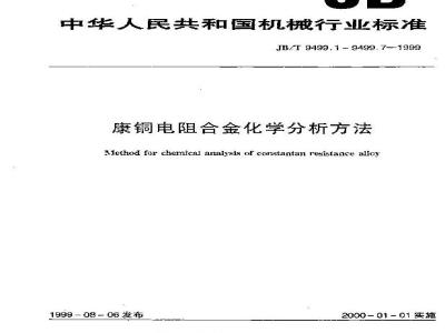 JB/T 9499.5-1999 康铜电阻合金化学分析方法 电解除铜-EDTA滴定法测定镍量