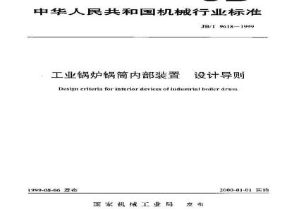 JB/T 9618-1999 工业锅炉锅筒内部装置设计导则