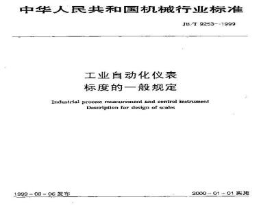 JB/T 9253-1999 工业自动化仪表 标度的一般规定