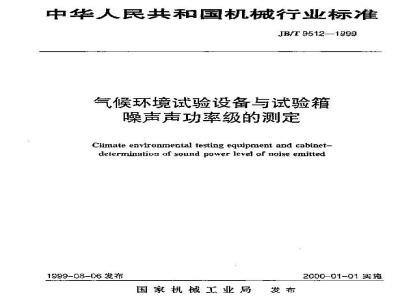 JB/T 9512-1999 气候环境试验设备与试验箱 噪声声功率级的测定