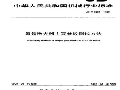 JB/T 9491-1999 氦氖激光器 主要参数 测试方法