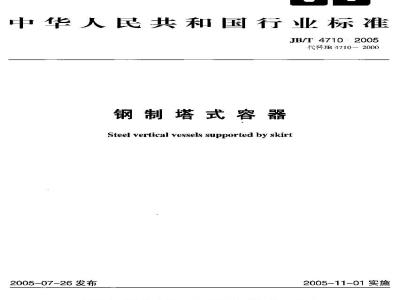 JB/T 4710-2005 钢制塔式容器