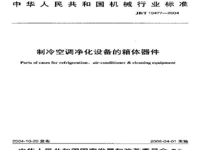 JB/T 10477-2004 制冷空调净化设备的箱体器件