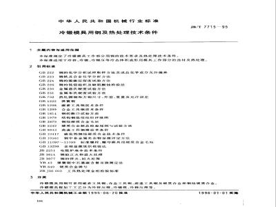 JB/T 7715-1995 冷锻模具用钢及热处理技术条件