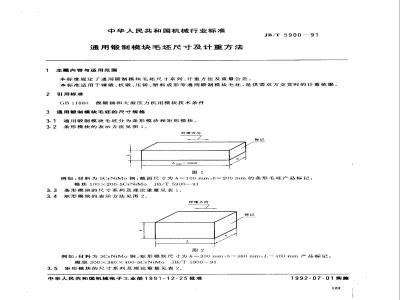 JB/T 5900-1991 通用锻制模块毛坯尺寸及计重方法