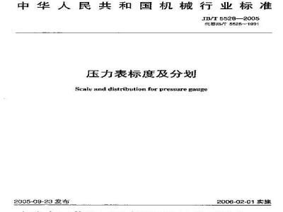 JB/T 5528-2005 压力表标度及分划