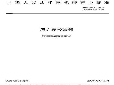 JB/T 599-2005 压力表校验器