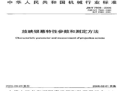 JB/T 7809-2005 放映银幕特性参数和测定方法