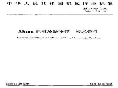 JB/T 1786-2005 35mm电影放映物镜 技术条件
