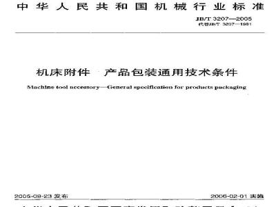 JB/T 3207-2005 机床附件 产品包装通用技术条件