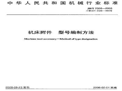 JB/T 2326-2005 机床附件 型号编制方法