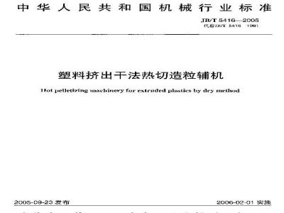 JB/T 5416-2005 塑料挤出干法热切造粒辅机