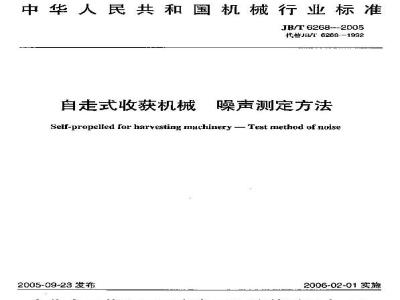 JB/T 6268-2005 自走式收获机械 噪声测定方法
