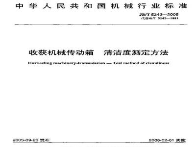 JB/T 5243-2005 收获机械传动箱 清洁度测定方法