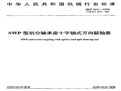 JB/T 3241-2005 SWP型剖分轴承座十字轴式万向联轴器