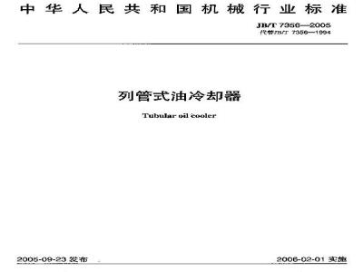 JB/T 7356-2005 列管式油冷却器