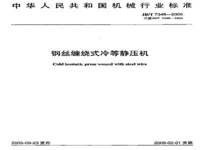 JB/T 7348-2005 钢丝缠绕式冷等静压机