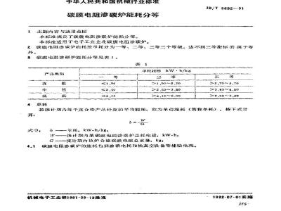 JB/T 5632-1991 碳膜电阻渗碳炉 能耗分等