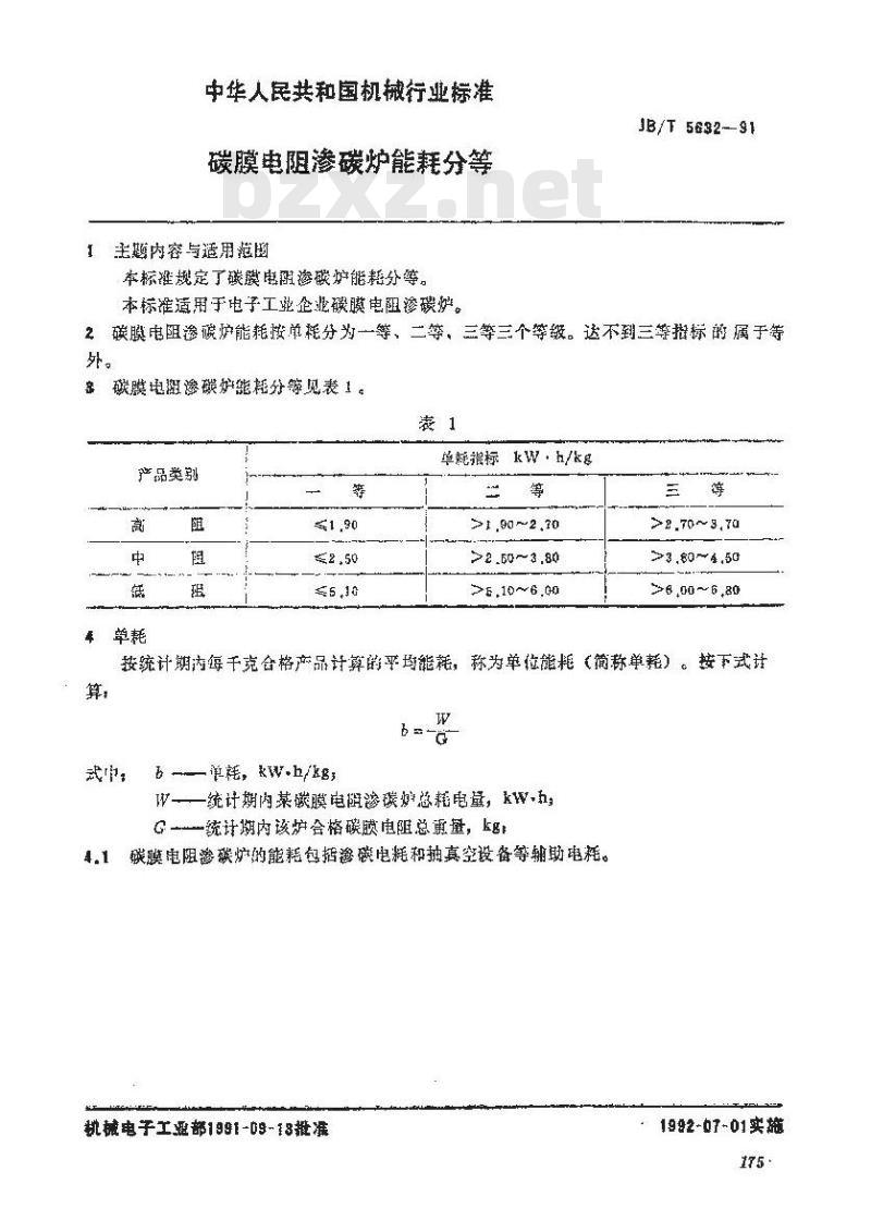 JB/T 5632-1991 碳膜电阻渗碳炉 能耗分等 JB/T 5632-1991 碳膜电阻渗碳炉 能耗分等