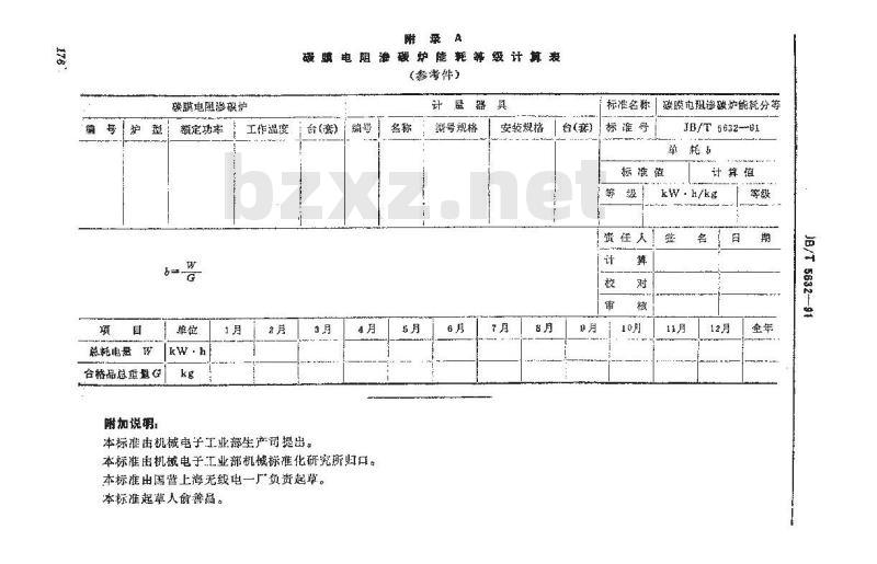 JB/T 5632-1991 碳膜电阻渗碳炉 能耗分等 JB/T 5632-1991 碳膜电阻渗碳炉 能耗分等