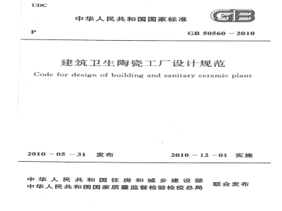 GB 50560-2010 建筑卫生陶瓷工厂设计规范