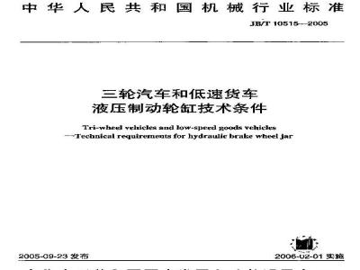 JB/T 10515-2005 三轮汽车和低速货车 液压制动轮缸技术条件