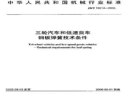 JB/T 10514-2005 三轮汽车和低速货车 钢板弹簧技术条件