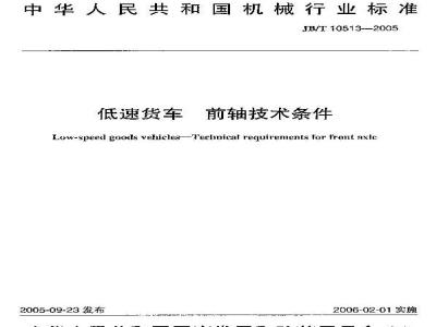 JB/T 10513-2005 三轮汽车和低速货车 前轴技术条件