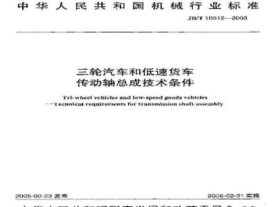 JB/T 10512-2005 三轮汽车和低速货车 传动轴总成技术条件
