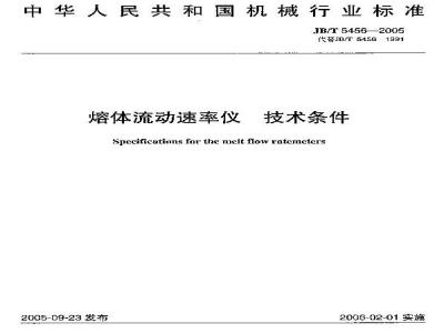 JB/T 5456-2005 熔体流动速率仪 技术条件