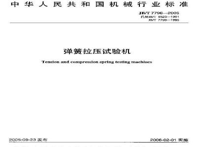 JB/T 7796-2005 弹簧拉压试验机