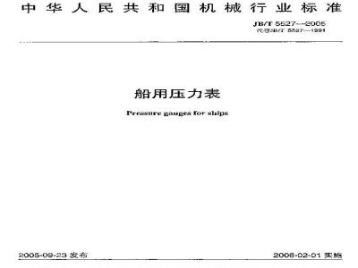 JB/T 5527-2005 船用压力表