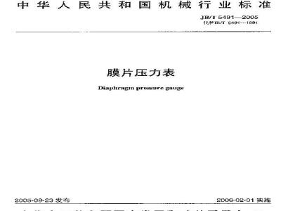 JB/T 5491-2005 膜片压力表