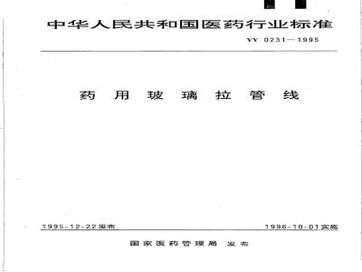 YY 0231-1995 药用玻璃拉管线