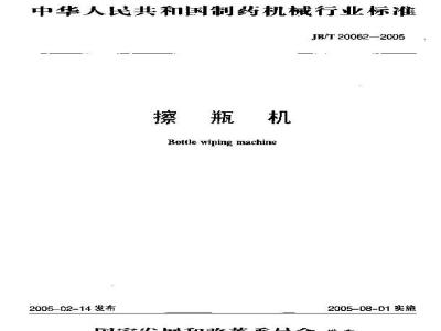 JB/T 20062-2005 擦瓶机