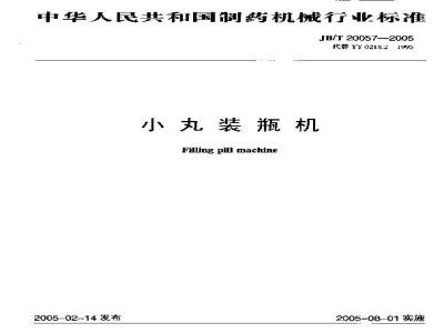 JB/T 20057-2005 小丸瓶装机